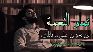 من تمام النعمة   السر الذي سيغير نظرتك لكل خسارة   إبن عطاء الله السكندري   الحكم العطائية  دندنها