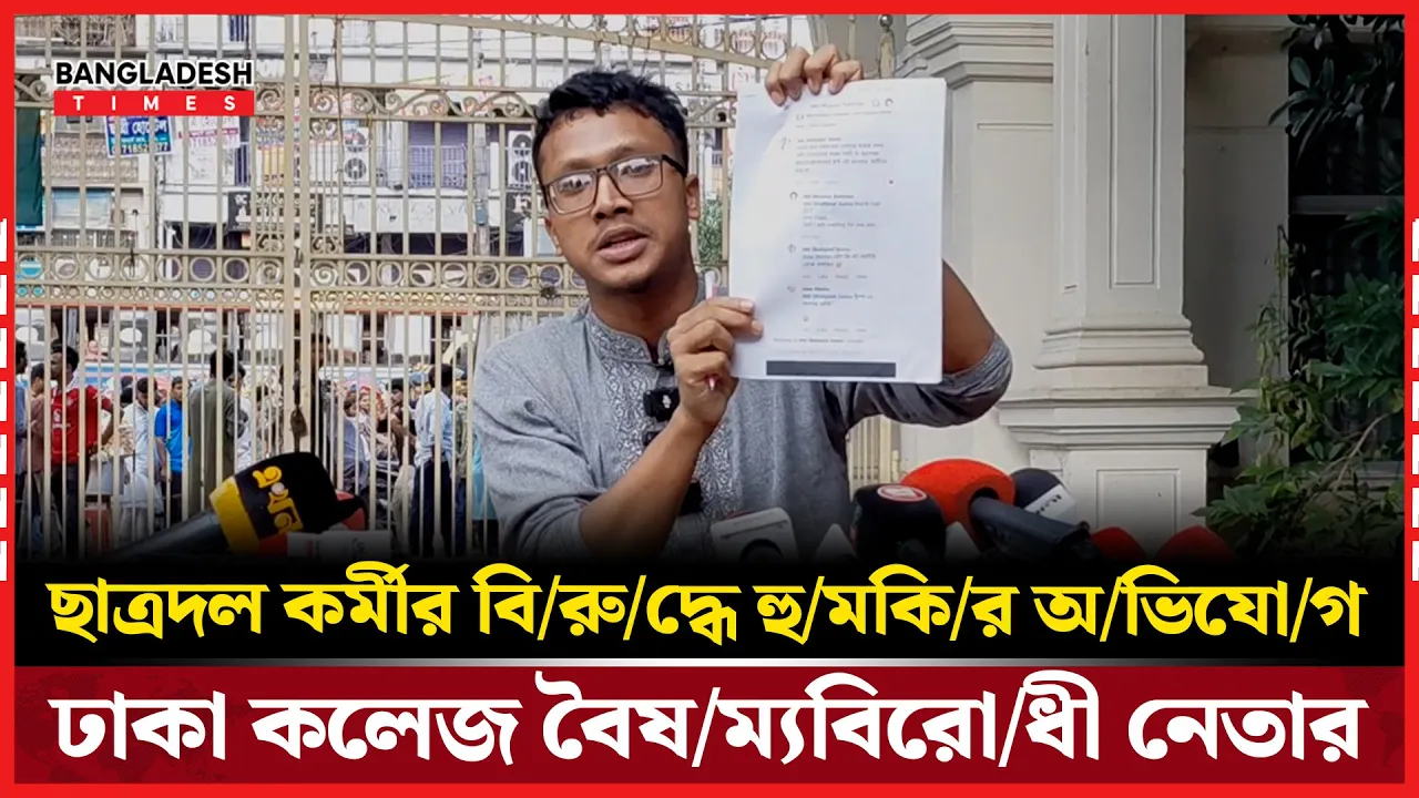 ছাত্রদল কর্মীর বিরুদ্ধে হুমকির অভিযোগ ঢাকা কলেজ বৈষম্যবিরোধী নেতা