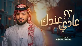 ماجد المدني    عادي عندك    حصريا          دندنها
