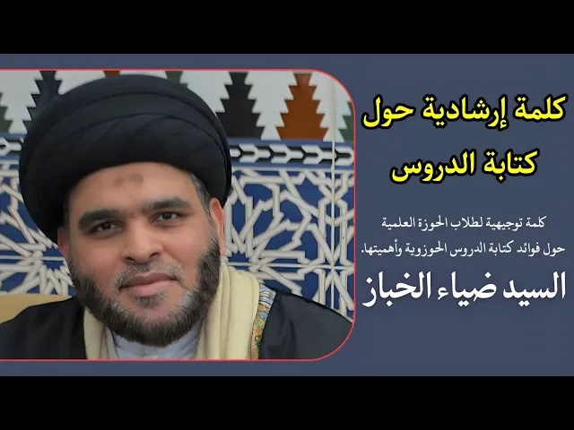 ⁣كلمة إرشادية حول كتابة الدروس | السيد ضياء الخباز