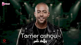                                               تامر عاشور   كلكو خاينين      دندنها