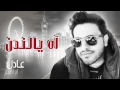 #عادل إبراهيم - آه يا لندن (النسخة الأصلية) | 2014
