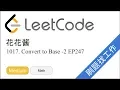 LeetCode 1017 Convert to Base - 2