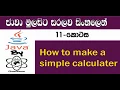 Java Sinhala By ChamiViews Part 11 - How to make a simple Calculator