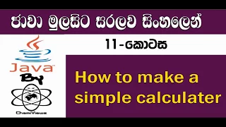 Java Sinhala By ChamiViews Part 11 - How to make a simple Calculator