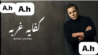 محمد فؤاد   كفاية غربه                                             دندنها