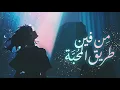 اغاني يمنية - من فين طريق المحبة لاداخلك قلبك - كلمات الراحل سالم الشبزي  