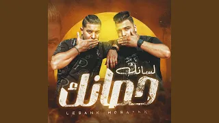 لسانك حصانك دندنها