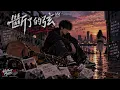 👉斷了的弦(Duàn Le De Xián)｜全新 R&B Ver.｜原唱 周杰倫｜Hao AI Cover｜