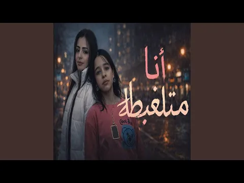 Video Thumbnail: انا متلغبطة