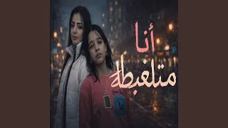 انا متلغبطة دندنها