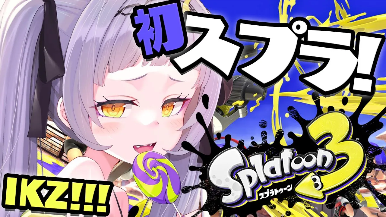 【 スプラトゥーン３ 】初心者がんばるぞ！！【ホロライブ/紫咲シオン】