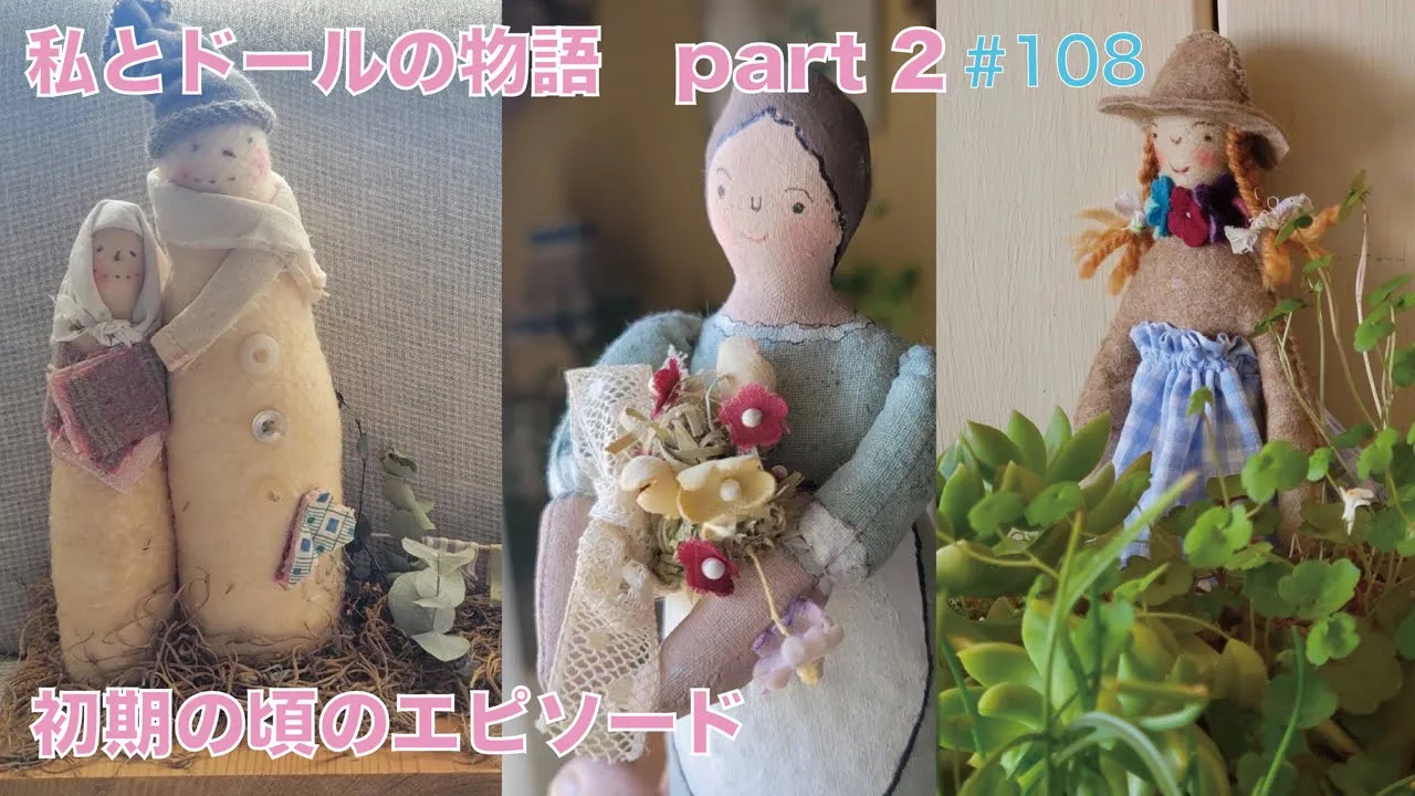 vol.108 【 私とドールの物語2】ドール作りの思い出あれこれ♪