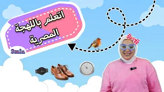 كلمات الطفل الأولى تعليم الأطفال الكلام و النطق باللهجة المصرية Learning Arabic For Kids Ep3 