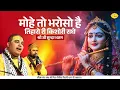 Download Lagu मोहे तो भरोसो है तिहारो री किशोरी राधे | श्री जी सुन्दर भजन | Chitra Vichitra Ji Maharaj | Vraj Bhav