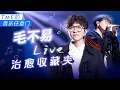 Download Lagu 【TME的音乐任意门】毛不易Live高光现场合集，治愈之声温暖人心~ | TME腾讯音乐