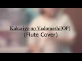 [アニメ「かくりよの宿飯」/Kakuriyo no Yadomeshi] (OP) [Flute Cover]
