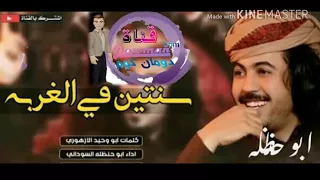 شيلة سنتين في الغربه كلمة ابو وحيد اداء ابو حنظله 