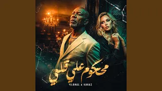 محكوم علي قلبي        كرز         الخال          دندنها