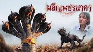 ผลึกเพชรนาคา | Lovely Kids Thailand