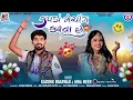 Download Lagu Kapda Matching Karva Che | મારે કપડાં મેચિંગ કરવા છે | Kaushik Bharwad | Hina Mir Garba Song