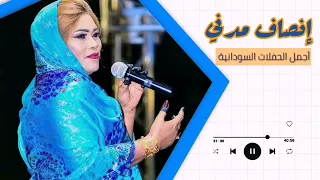 ملوك الطرب يا بلال لي أنا انصاف مدني ENSAF MADNI غنانا السمح أجمل الأغاني السودانية 