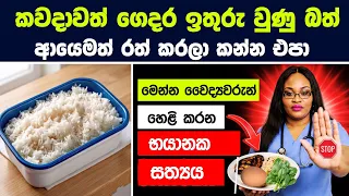 කවදාවත් ඉතුරු වුණු බත් ෆ්‍රිජ් එකේ දාලා ආයෙමත් රත් කරලා කන්න එපා - වෛද්‍යවරුන් හෙළි කරන භයානක සත්‍ය