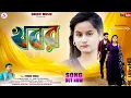 Lagu KHABAR //খবর //🔥 SINGER KUNDAN KUMAR // NEW PURULIA SAD SONG 2025