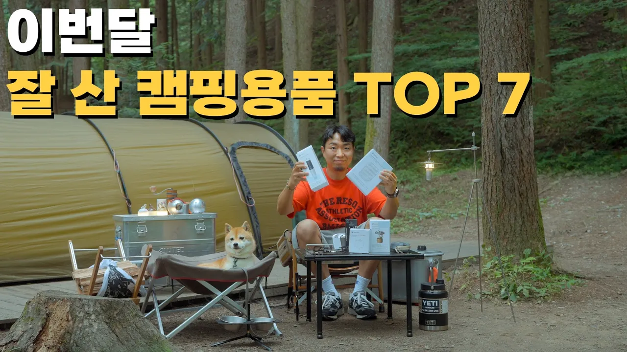 아내몰래 새로 산 캠핑용품 7가지! 월간무카 サムネイル