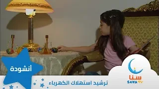 في حاجة الكهرباء   انشودة عن ترشيد استهلاك الكهرباء    قناة سنا         دندنها