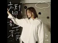 走到哪都下著雨 - Rainy Rainy (feat. Xing Zheng) - Maggie Chiang