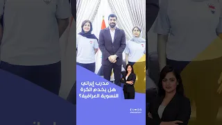 مدرب إيراني.. هل يخدم الكرة النسوية العراقية؟ #shorts