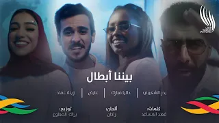 من حقنا ينقال    بيننا أبطال   دندنها