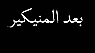 الو الو الو صعب اديك الامان ريشاكوستا وسماره ناو دندنها