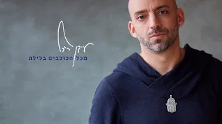 Idan Raichel Of All The Stars At Night עידן רייכל מכל הכוכבים בלילה 