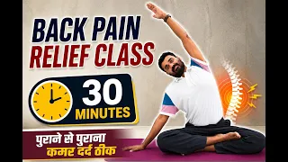 Back Pain Relief Class |पुराने से पुराना कमर दर्द ठीक