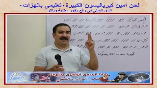 لحن امين كيرياليسون الكبيرة لرفع بخورعشية وباكر تعليمى بالهزات للمعلم ابراهيم معوض 