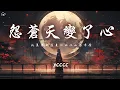 Download Lagu ycccc - 怨蒼天變了心「如果讓我遇見你而你正當年輕 用最真的心換你最深的情」【動態歌詞/PinyinLyrics】♪