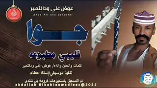 عوض علي ودالنمير اغنية جوا قليبي مطبوعه New 2025 