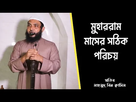 মুহাররাম মাসের সঠিক পরিচয়