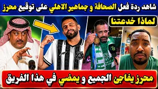 شاهد ردة فعل وغضب جماهير الأهلي على توقيع رياض محرز مع فريق سعودي آخر دندنها