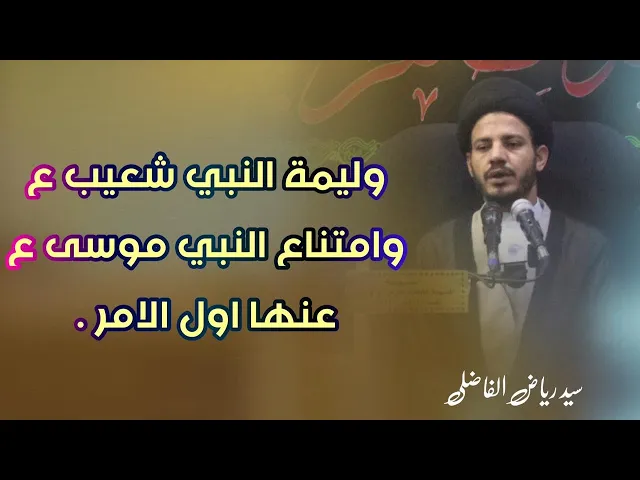 ⁣لماذا امتنع اول الامر النبي موسى ( عليه السلام )  عن الاكل من وليمة النبي شعيب (عليه السلام )