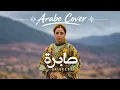 Balqees - SABRA | صابرة | Cover 2026 | بلقيس - صابرة