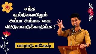 erode mahesh speech about appa amma motivational tamil