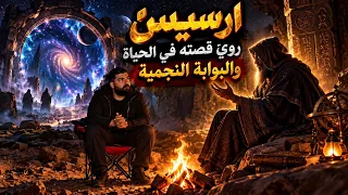 قصت ارسيس !!!!..
