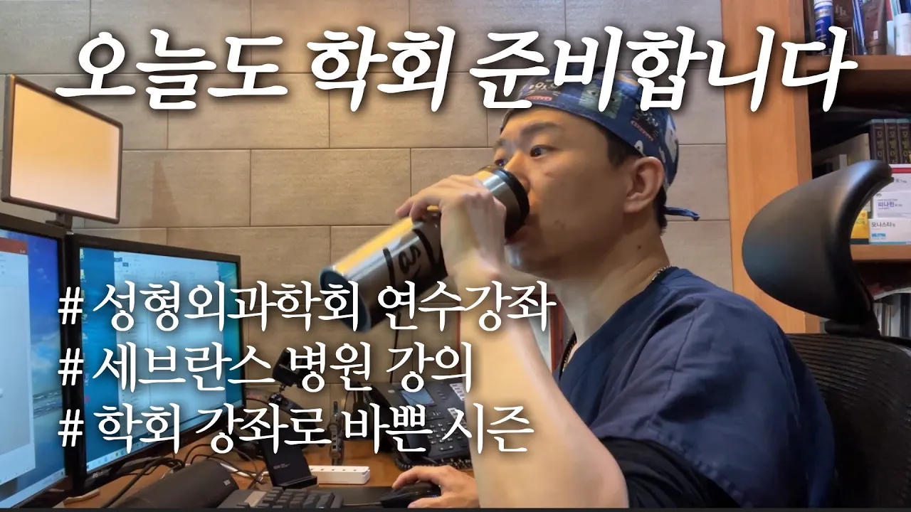 학회 준비로 바쁜 날을 보냈습니다ㅣ모발이식의사 브이로그ㅣ뉴헤어