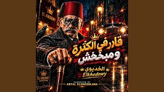 قادر في الكتره ومبخفش دندنها