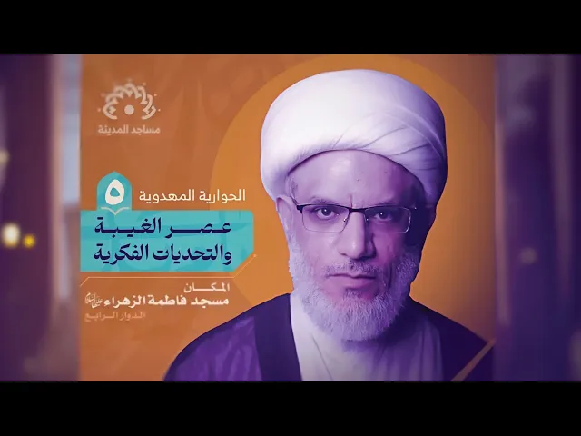 ⁣حوارية | عصر الغيبة والتحديات الفكرية