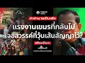 Download Lagu เสียงจริงจากแรงงานกัมพูชา เหยื่ออังเคิลฮุน ขายฝันแล้วขายฝันต่อ เกิดอะไรขึ้นเมื่อกลับไปทำงานบ้านเกิด