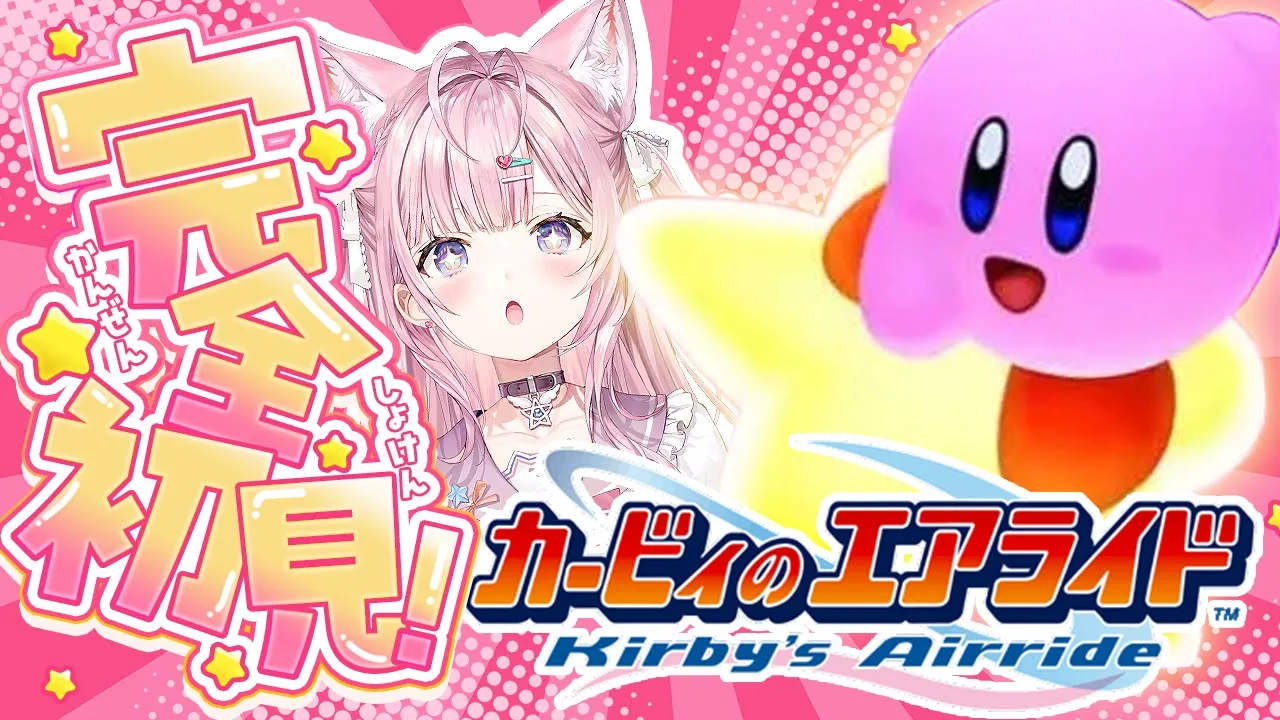 【カービィのエアライド】完全初見?みんなが22年新作を待ち望んでいたゲームキューブの神ゲーを実機でプレイ！！！【博衣こより/ホロライブ】